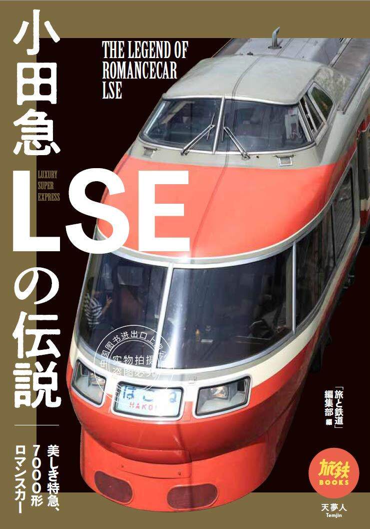 预售 日文预订 铁道书籍 旅鉄books35 小田急lseの伝説
