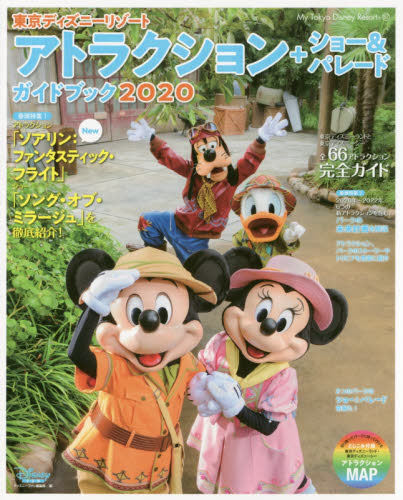 现货 进口日文 东京迪士尼度假区指南 東京ディズニーリゾート アトラクション＋ショー＆パレードガイドブック 2020