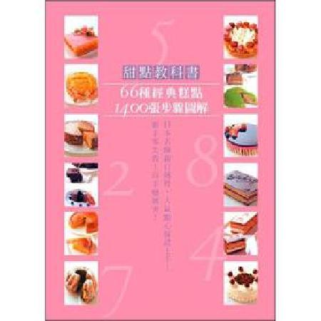 现货 甜点教科书 港台原版 甜點教科書：66種經典糕點，1400張步驟圖解，新手零失敗！高手變厲害！
