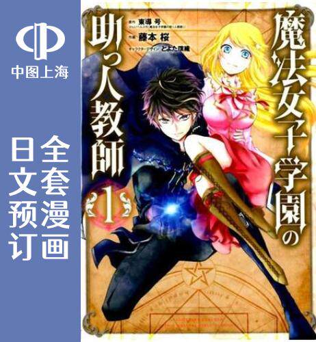 预售 日文预订 魔法女子学院的助理教师 全5卷 1-5 漫画 魔法女子学園の助っ人教師