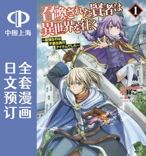 预售 日文预订 被召唤的贤者闯荡异世界 全8卷 1-8 漫画 召喚された賢者は異世界を往く