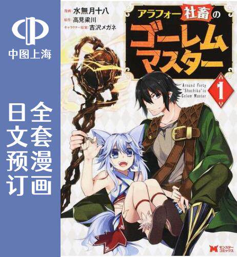 预售 日文预订 四十岁左右的社畜是魔像之主 全6卷 1-6 漫画 アラフォー社畜のゴーレムマスター