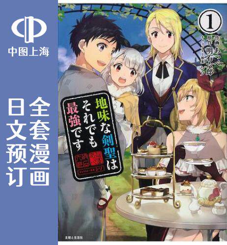预售日文即使不起眼剑圣最强