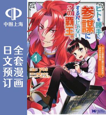 预售日文霸王擅自人家参谋3卷