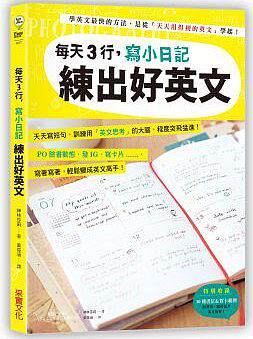 现货 每天3行,写小日记练出好英文 港台原版 每天3行,寫小日記練出好英文