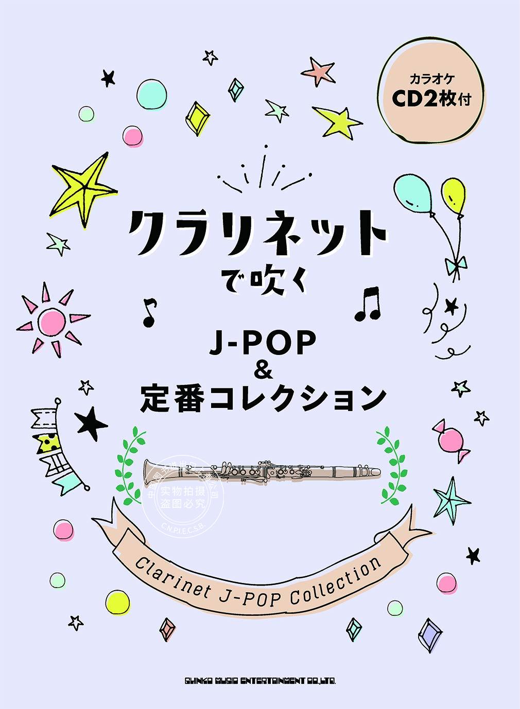 预售 日文预订 单簧管乐谱 クラリネットで吹く J-POP&amp;定番コレクション