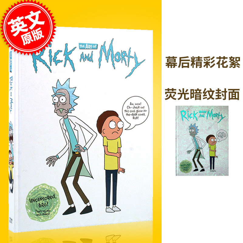 现货 瑞克和莫蒂动画设定集 英文原版 The Art of Rick and Morty 封面带荧光暗纹 搞笑动画 脑洞大开 科幻动画 精装大开本 中图