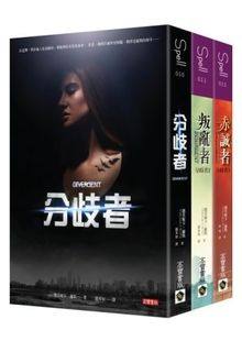 现货 分歧者1~3 套書(共三冊) 繁体中文