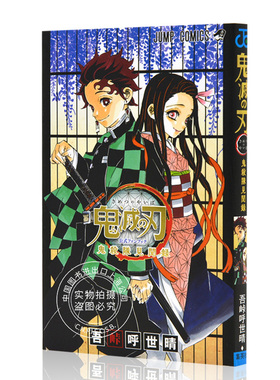 现货 进口日文 鬼灭之刃 公式FANBOOK 鬼滅の刃公式ファンブック 鬼殺隊見聞録