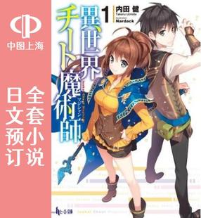 预售 日文预订 异世界超能魔术师 全14卷 1-14 小说 異世界チート魔術師