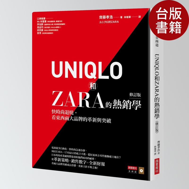 现货 UNIQLO和ZARA的热销学 港台原版 斋藤孝浩 品牌运营 经济思维 UNIQLO和ZARA的熱銷學（修訂版）：快時尚退燒，看東西兩***的