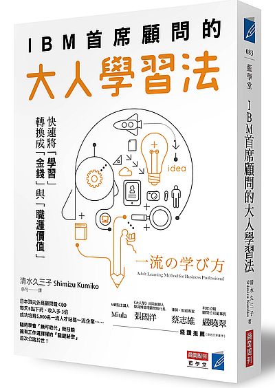 预售 台版 清水久三子IBM首席顾问的大人学习法：快速将「学习」转换成「金钱」与「职涯价值」商业周刊 原版进口书 商业理财