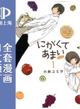 预售 日文预订 苦中带甜的滋味 refrain 全6卷 1-6 漫画 にがくてあまい refrain