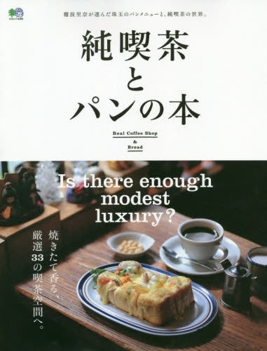 现货 进口日文 喫茶店介绍指南 純喫茶とパンの本 難波里奈が選んだ珠玉のパンメニューと、純喫茶の世界。
