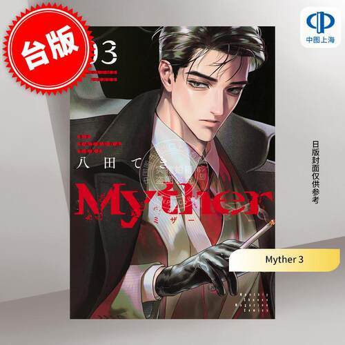 台版漫画 Myther 3 东贩出版 八田てき