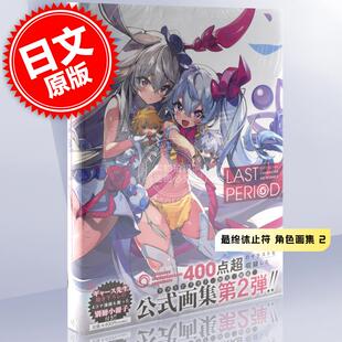 现货 进口日文  LAST PERIOD *终休止符 角色画集 2