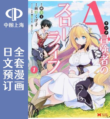 预售 日文预订 A*冒险者的田园生活 全6卷 1-6 漫画 Aランク冒険者のスローライフ