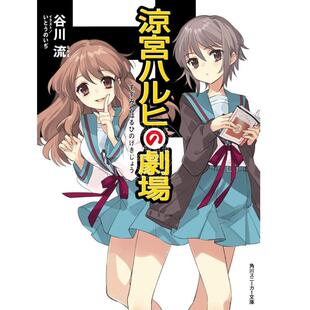 13卷 劇場 涼宮ハルヒシリーズ 憂鬱 涼宮ハルヒ 13册 凉宫春日系列 ライトノベル 轻小说 进口日文