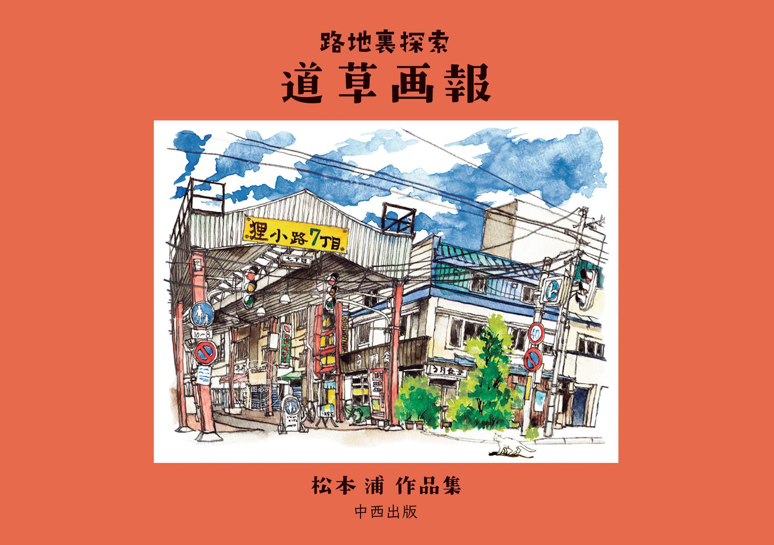 预售 日文预订 松本浦作品集 画集 路地裏探索 道草画報