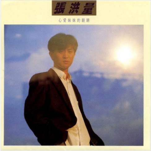 【中图音像】黑胶 张洪量 心爱妹妹的眼睛 1LP,音乐/影视/明星/音像,音乐CD/DVD,淘宝优惠券,粉丝福利购,淘宝优惠卷