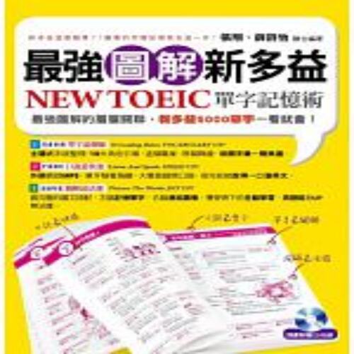 现货 *强图解新多益NEW TOEIC单字记忆术 港台原版 *強圖解新多益NEW TOEIC單字記憶術