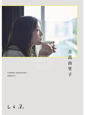 现货 进口日文 演员作家 吉高由里子演艺生涯20年写真随笔对谈集 しらふ 通常版 Yuriko Yoshitaka