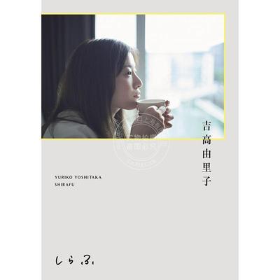 现货 进口日文 演员作家 吉高由里子演艺生涯20年写真随笔对谈集 しらふ 通常版 Yuriko Yoshitaka