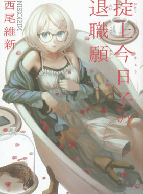 现货 小说 掟上今日子の退職願 西尾维新