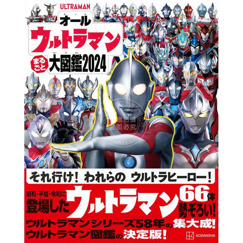 进口日文 全奥特曼大图鉴2024 オールウルトラマン まるごと大図鑑2024