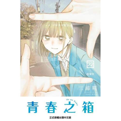 台版漫画 青春之箱 首刷限定版 第22集 三浦糀 漫画书 东立出版