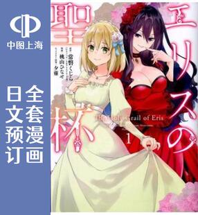预售 日文预订 厄里斯的圣杯 全7卷 1-7 漫画 エリスの聖杯