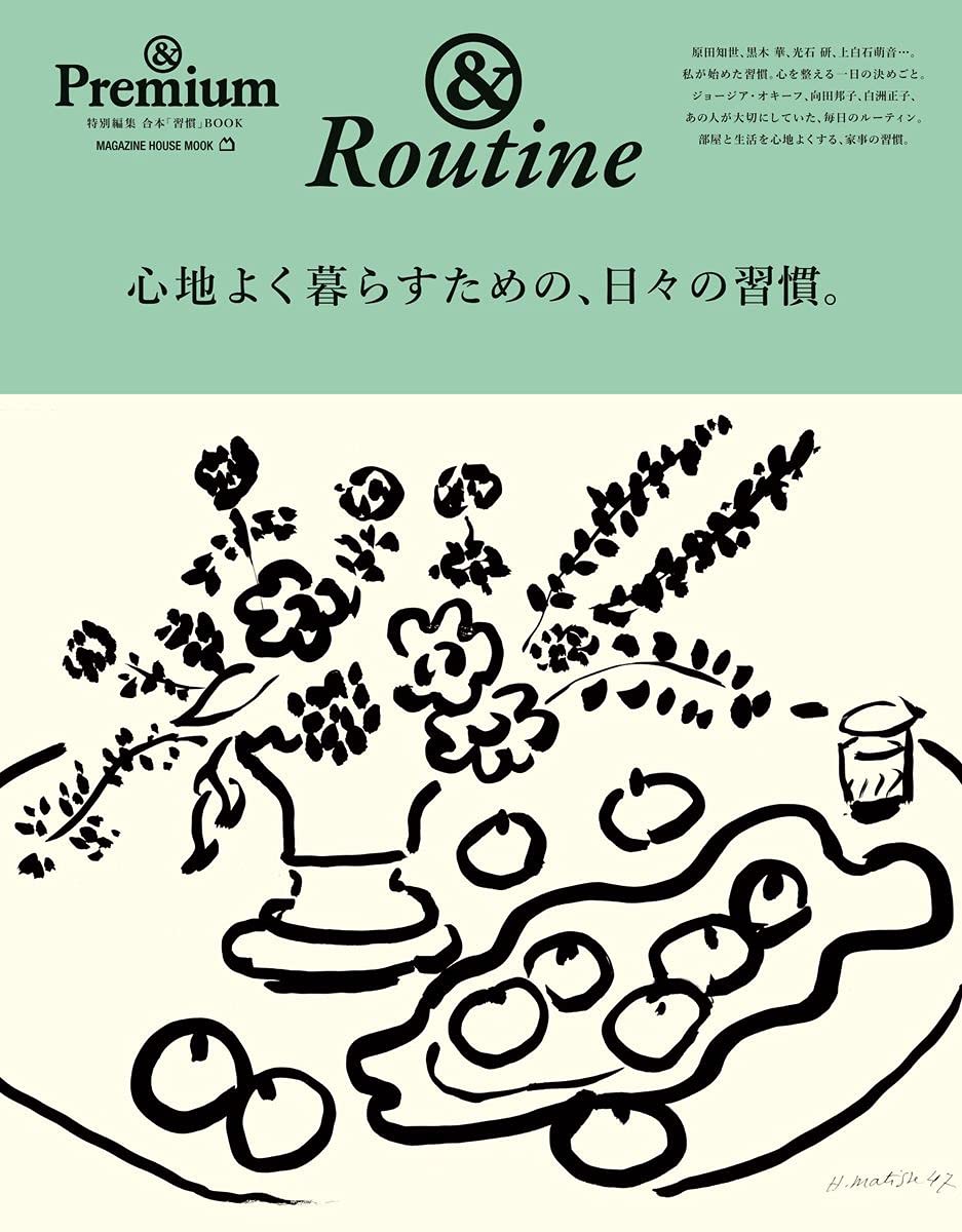 现货 进口日文 生活杂志 &routine &Premium特別編集 心地よく暮らすための、日々の習慣。