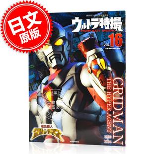 电光超人古立特 ウルトラ特撮 PERFECT 现货 vol.16 特摄MOOK MOOK 電光超人グリッドマン 进口日文