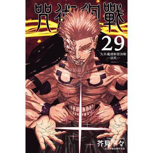 台版漫画 咒术回战 首刷限定版 29 芥见下々 漫画书 东立