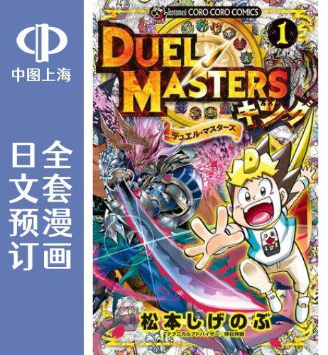 预售 日文预订 决斗大师 king 全8卷 1-8 漫画 デュエル マスターズ