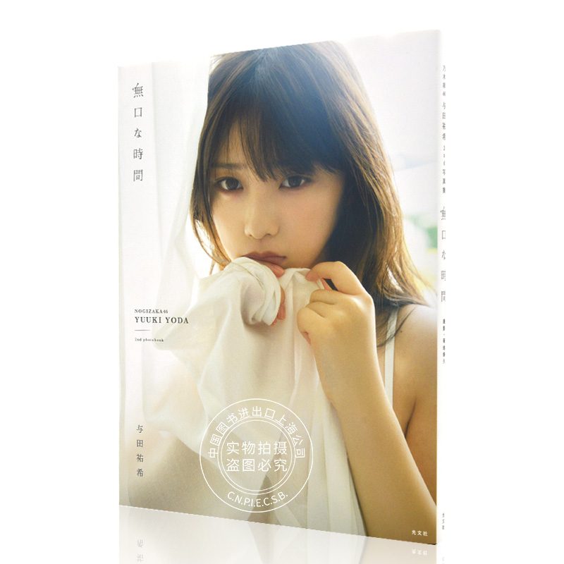 现货 与田祐希 沉默的时光 进口日文 乃木坂46 無口な時間 含附录 随机海报 与田祐希2nd写真 日文原版写真 YODA YUUKI