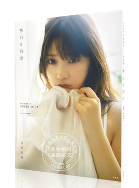 现货 与田祐希 沉默的时光 进口日文 乃木坂46 無口な時間 含附录 随机海报 与田祐希2nd写真 日文原版写真 YODA YUUKI