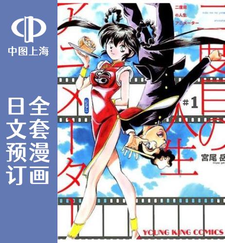 预售日文二次人生成为动画师