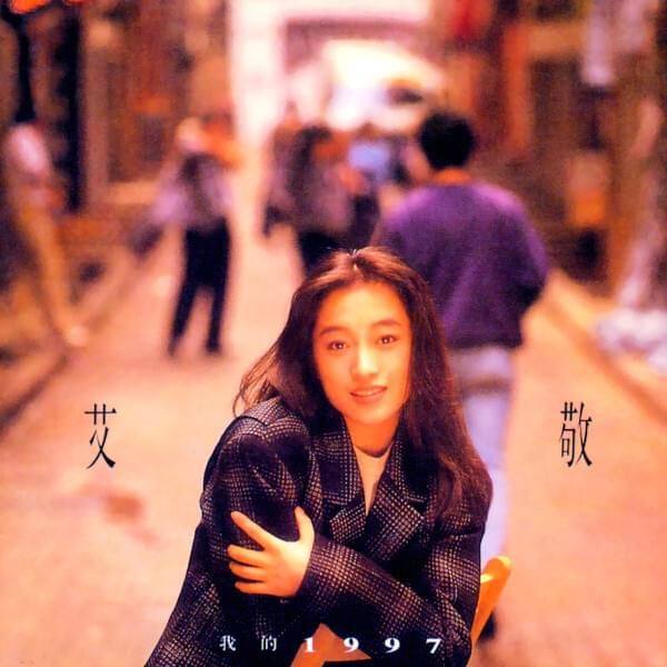 【中图音像】黑胶 艾敬 我的1997 1LP