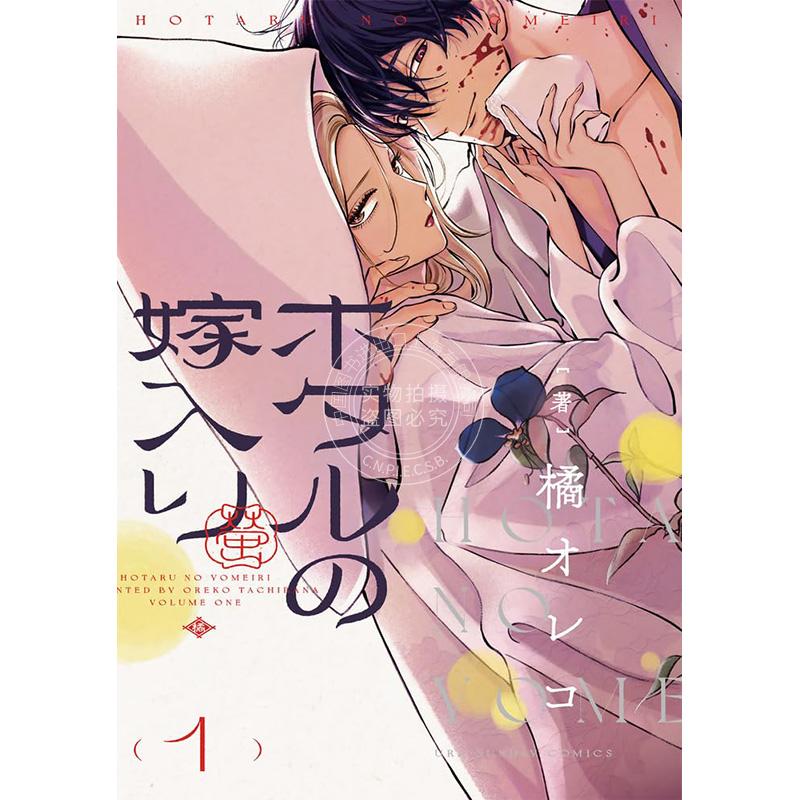 进口日文 漫画 萤火虫之婚 ホタルの嫁入り 1