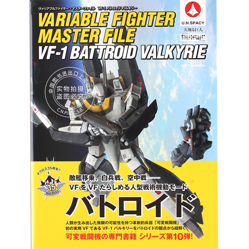 现货 进口日文 MACROSS 女武神 机体设定 ヴァリアブルファイター?マスターファイル VF-1バトロイド バルキリー