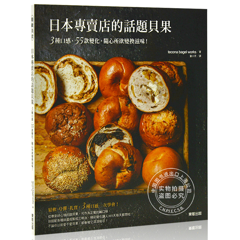 现货 日本专卖店的话题贝果 港台原版 面包烘焙 健康饮食 酵母食品 日本專賣店的話題貝果：3種口感、55款變化，隨心所欲變換滋味