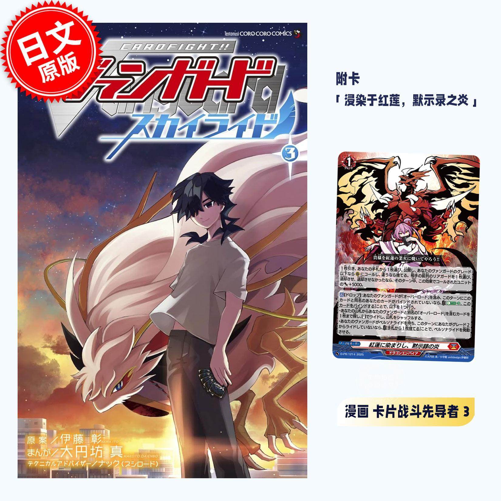 预售 进口日文 漫画 卡片战斗先导者 Sky Ride 第3集 附带卡牌 浸染于红莲，默示录之炎  カードファイト ヴァンガード スカイライ