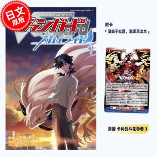浸染于红莲 漫画 第3集 进口日文 默示录之炎 スカイライド Sky ヴァンガード 卡片战斗先导者 Ride カードファイト 附带卡牌