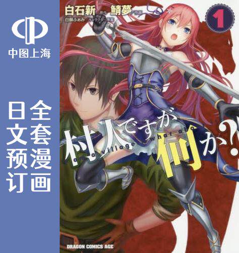 预售 日文预订 是村民又怎么样?/我是村民 有意见? 全11卷 1-11 漫画 村人ですが何か?