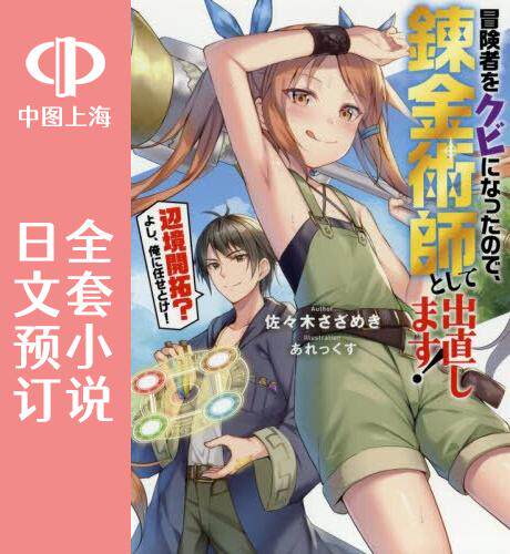 预售 日文预订 被冒险者开除后作为炼金术师重新启航! 全7卷 1-7 小说