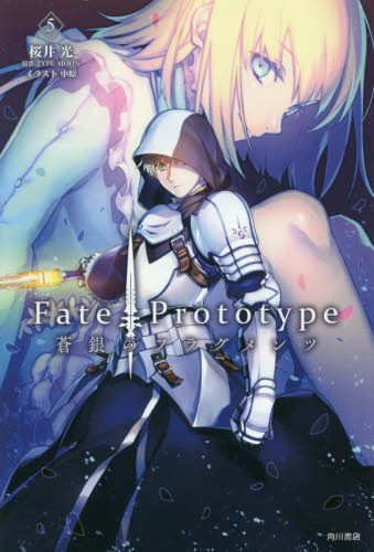 现货 进口日文 Fate/Prototype 蒼銀のフラグメンツ (5) 书籍/杂志/报纸 原版其它 原图主图