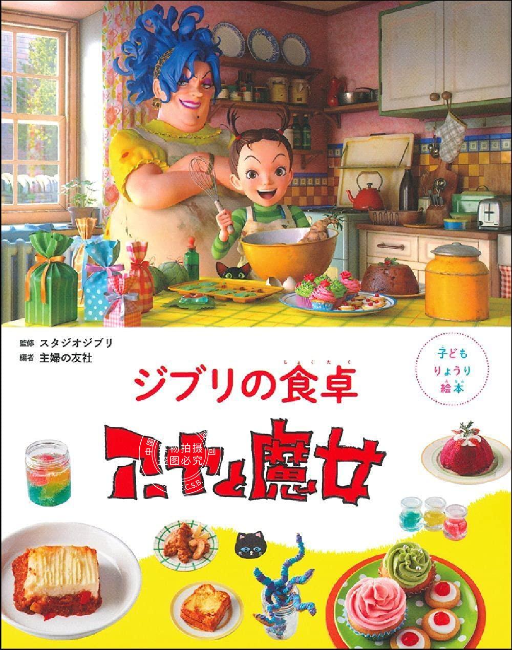 现货 进口日文 儿童绘本菜谱 吉卜力工作室 阿雅与魔女 子どもりょうり絵本 ジブリの食卓 アーヤと魔女