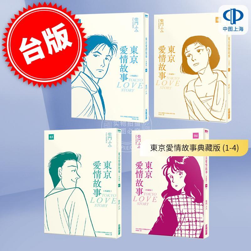 台版漫画 东京爱情故事典藏版 (1-4) 完 柴門ふみ 尖端
