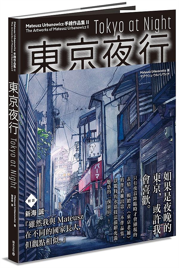 现货 台版 东京夜行:Mateusz Urbanowicz 手绘作品集II(东京老铺姊妹篇) 繁体中文